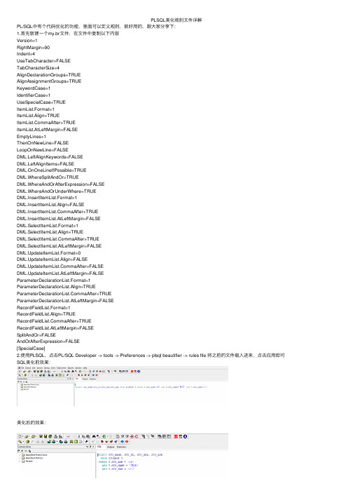 PLSQL美化规则文件详解