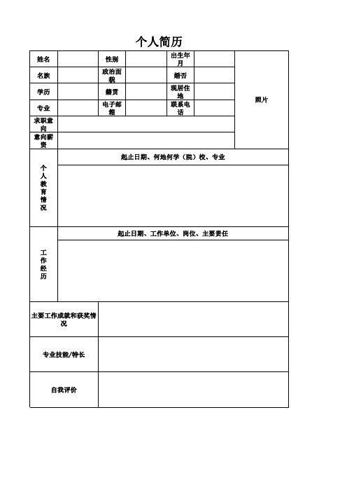 个人简历(打印模板)