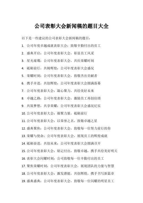 公司表彰大会新闻稿题目