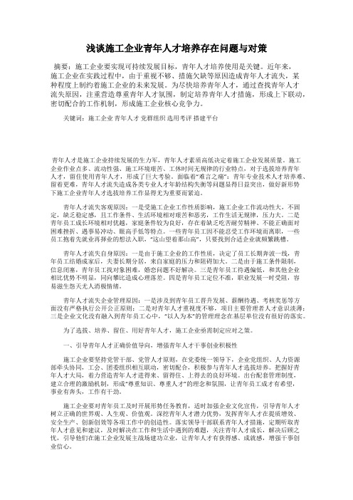 浅谈施工企业青年人才培养存在问题与对策