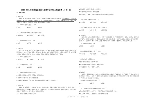 2020-2021学年部编版语文六年级专项训练：成语故事100则(2)及答案