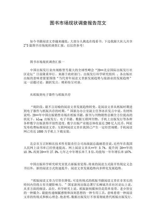 图书市场现状调查报告范文