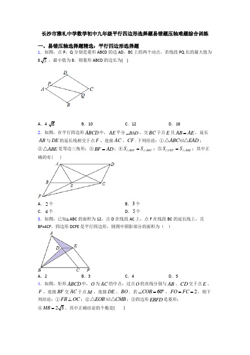 长沙市雅礼中学数学初中九年级平行四边形选择题易错题压轴难题综合训练