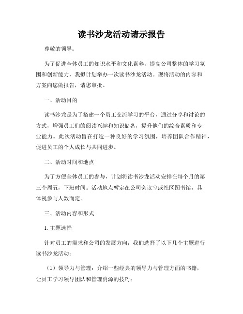 读书沙龙活动请示报告