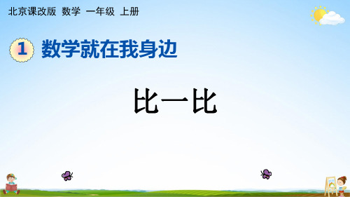 北京课改版一年级数学上册《1-3 比一比》课堂教学课件PPT小学公开课