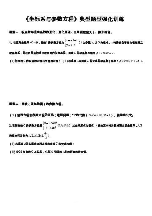 坐标系与参数方程题型分类完美版(强烈推荐)