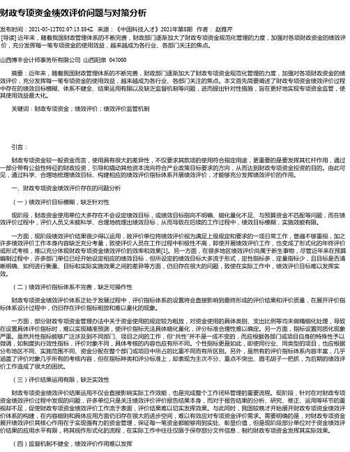 财政专项资金绩效评价问题与对策分析