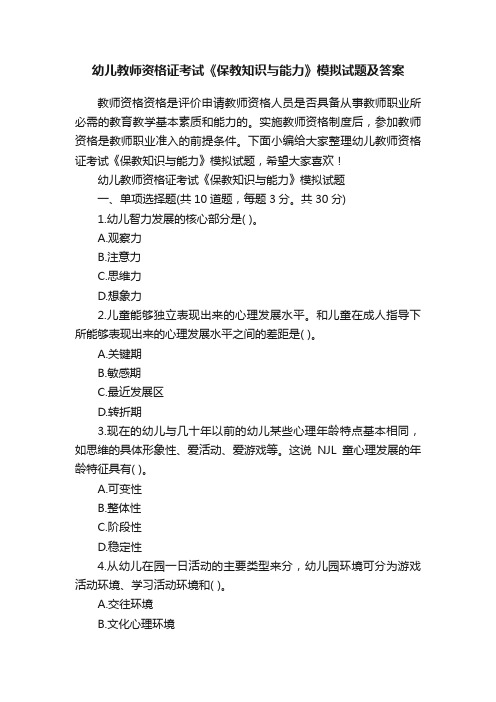 幼儿教师资格证考试《保教知识与能力》模拟试题及答案