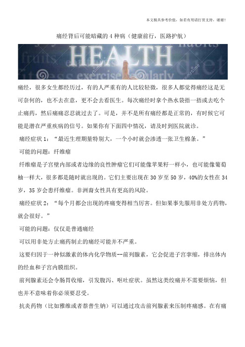 痛经背后可能暗藏的4种病(健康前行,医路护航)