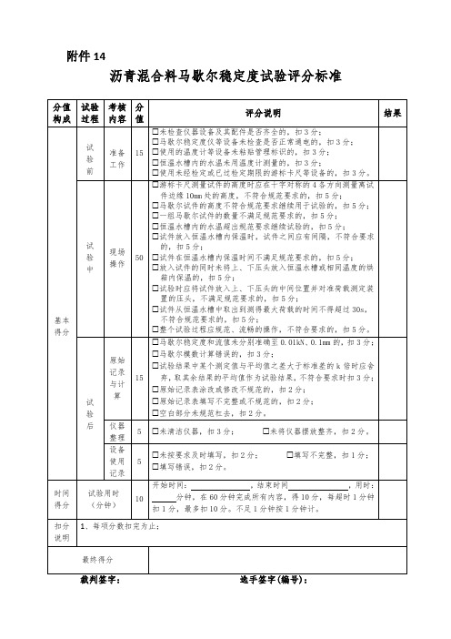 沥青混合料马歇尔稳定度试验评分表