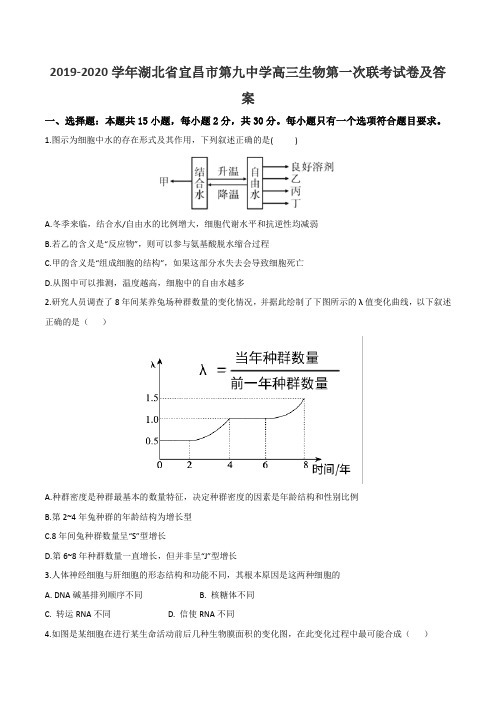 2019-2020学年湖北省宜昌市第九中学高三生物第一次联考试卷及答案