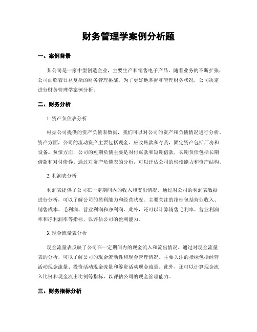 财务管理学案例分析题