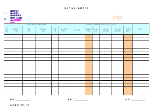 温室气体活动数据表