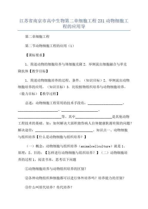 江苏省南京市高中生物第二章细胞工程231动物细胞工程的应用导