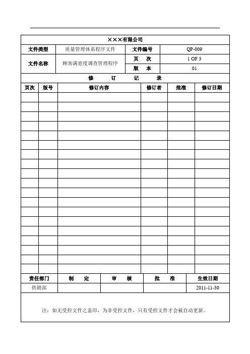 程序文件九 顾客满意度调查管理程序