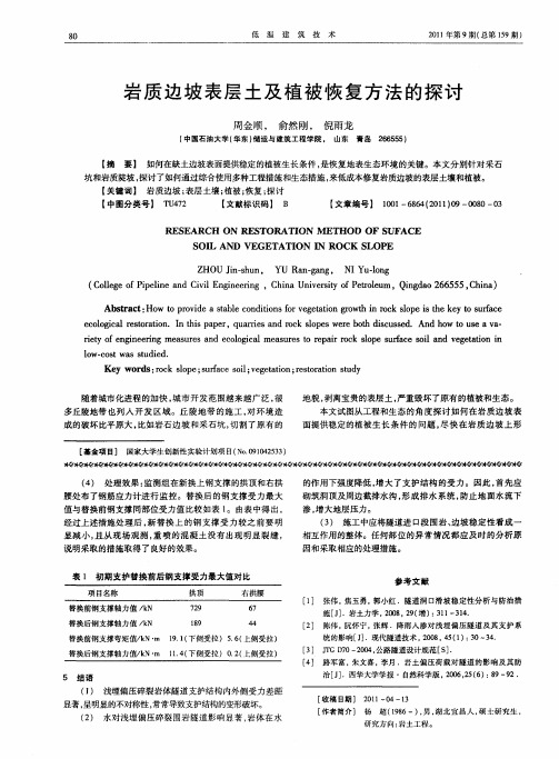 岩质边坡表层土及植被恢复方法的探讨