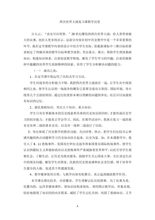 两次世界大战复习课教学反思