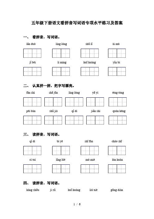 五年级下册语文看拼音写词语专项水平练习及答案