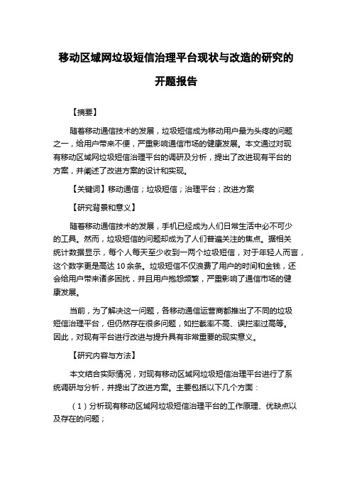 移动区域网垃圾短信治理平台现状与改造的研究的开题报告