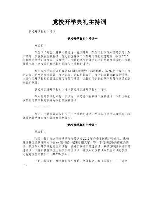 党校开学典礼主持词-1