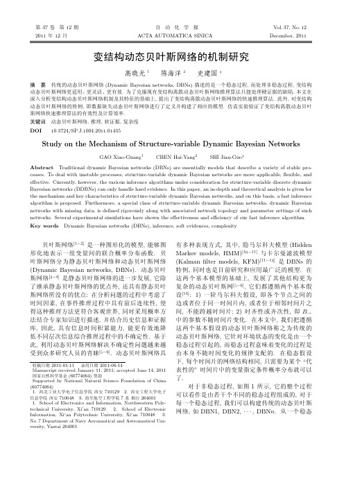 2011-变结构动态贝叶斯网络的机制研究