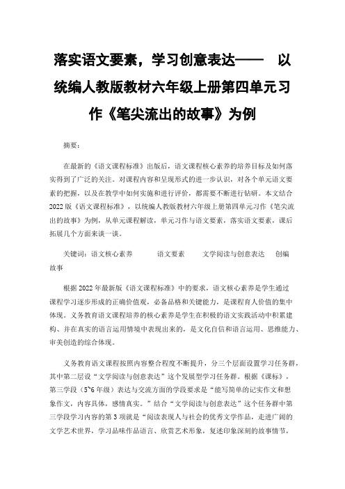 落实语文要素，学习创意表达——以统编人教版教材六年级上册第四单元习作《笔尖流出的故事》为例