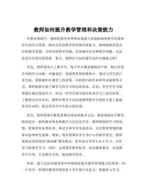 教师如何提升教学管理和决策能力