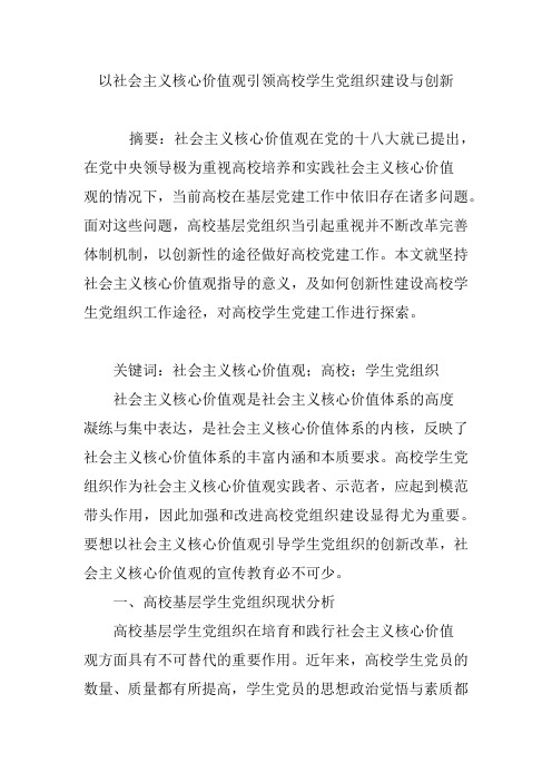 以社会主义核心价值观引领高校学生党组织建设与创新