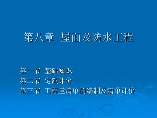 建筑工程计价7.屋面及防水工程