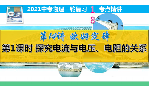 第14讲第1课时探究电流与电压、电阻的关系【2021中考物理一轮复习18考点精讲】