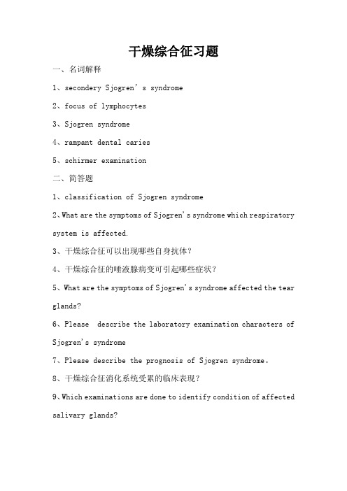 【内科学试题及答案】干燥综合征