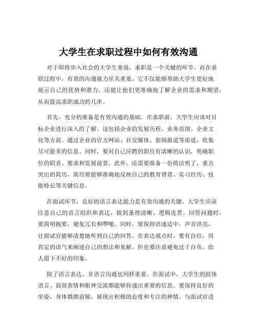 大学生在求职过程中如何有效沟通