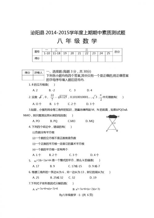 泌阳县2014-2015学年度八年级上期中考试数学试题含答案