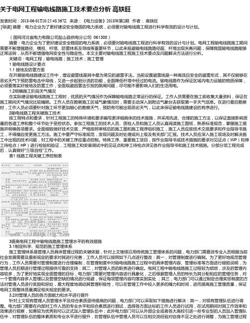 关于电网工程输电线路施工技术要点分析 高铁旺