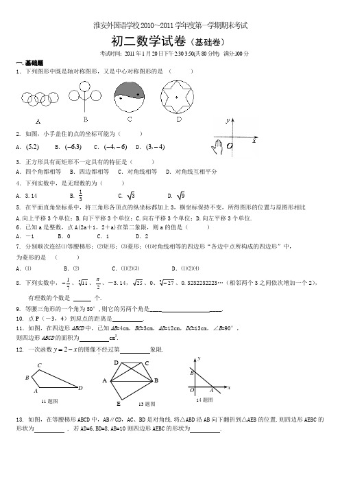 淮安外国语学校2010~2011学年度第一学期期末考试