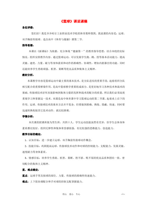 高中体育-《篮球》说课稿
