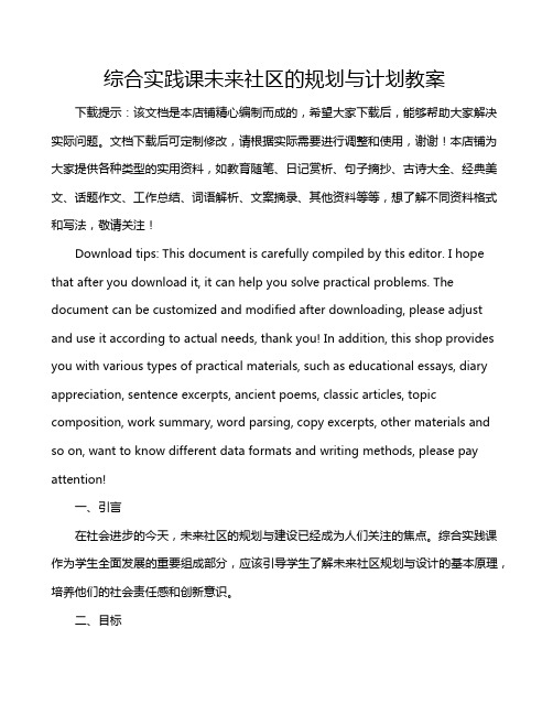 综合实践课未来社区的规划与计划教案