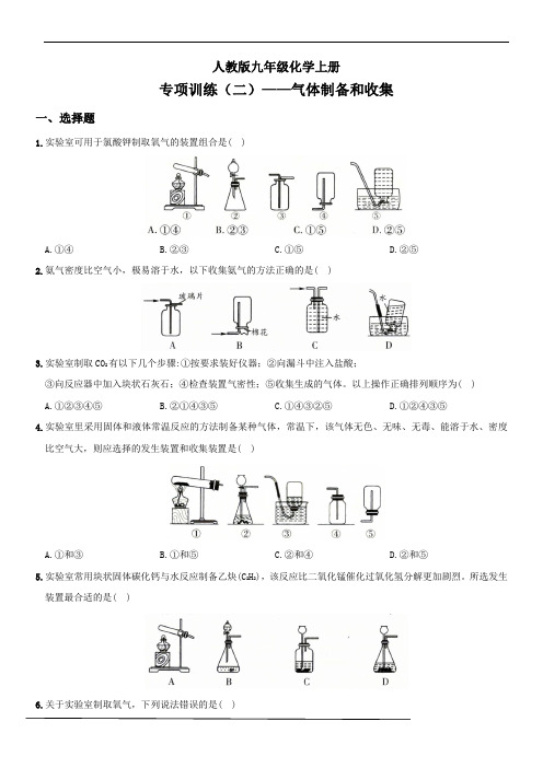 人教版九年级化学上册全方位培优测评卷专项训练：气体制备和收集(详细全解析)