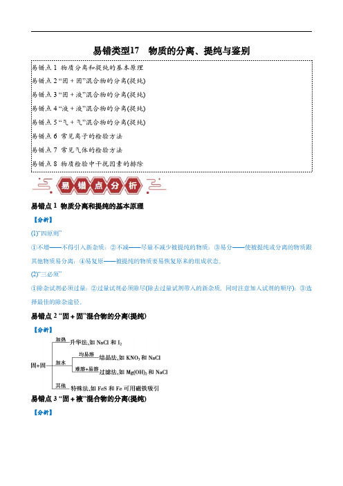 2024年高考化学考试易错题(全国通用)易错类型17 物质的分离、提纯与鉴别(8大易错点)(教师版)