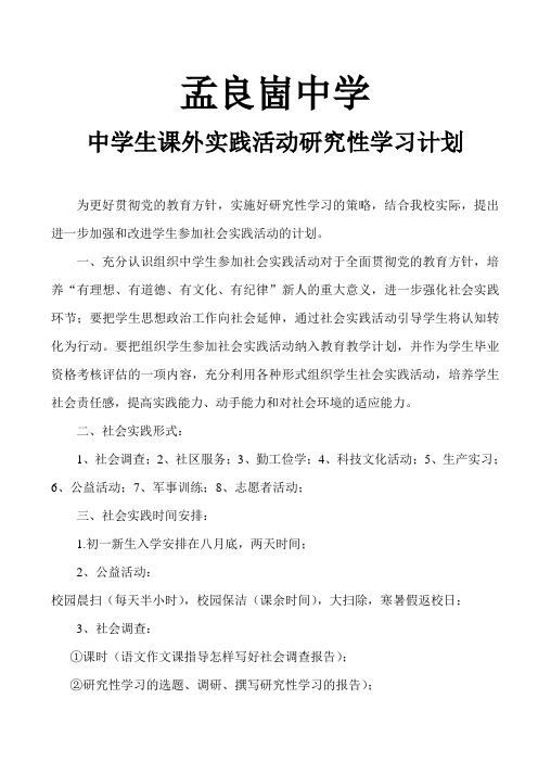 中学生课外实践活动研究性学习计划