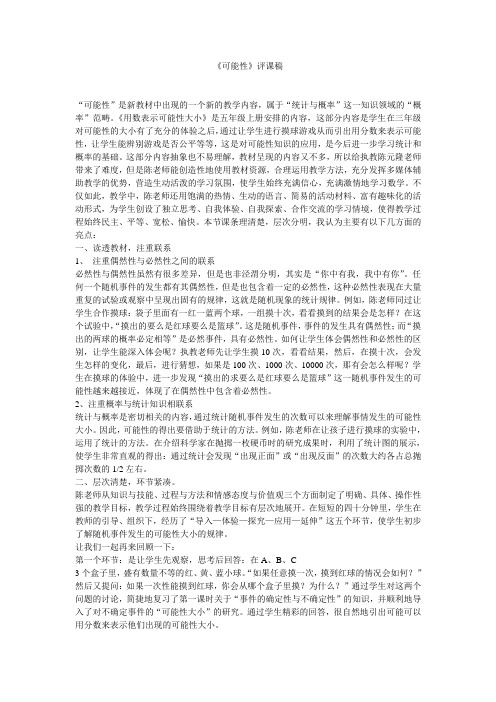 《可能性》评课稿