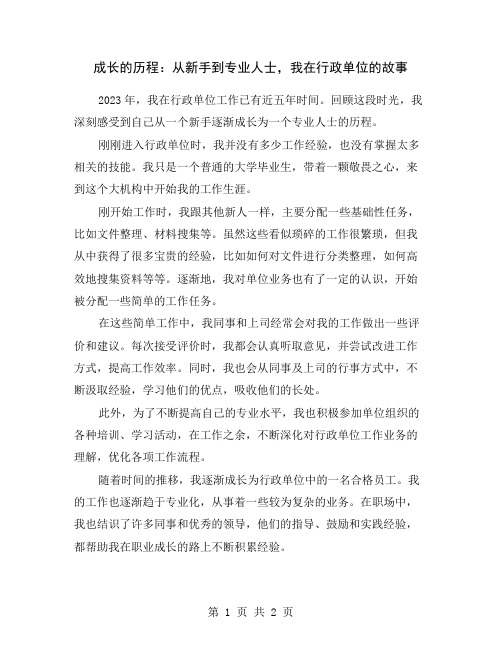 成长的历程：从新手到专业人士,我在行政单位的故事