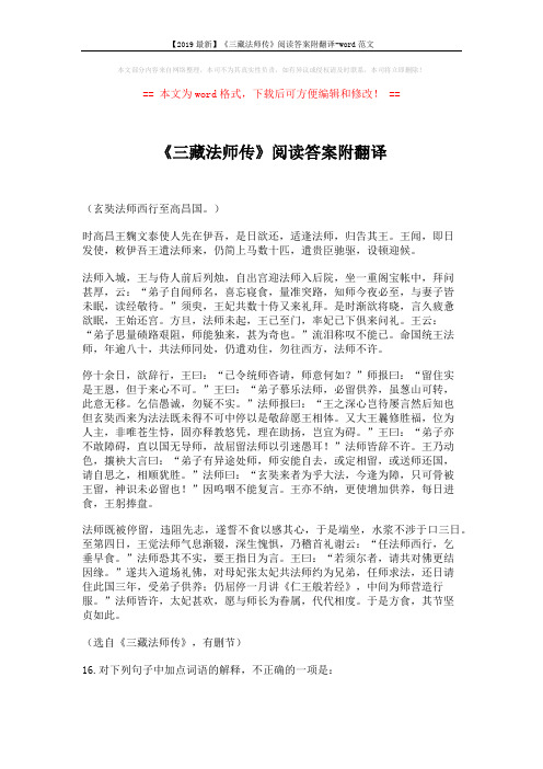 【2019最新】《三藏法师传》阅读答案附翻译-word范文 (4页)