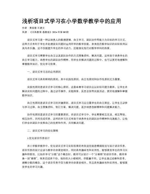 浅析项目式学习在小学数学教学中的应用