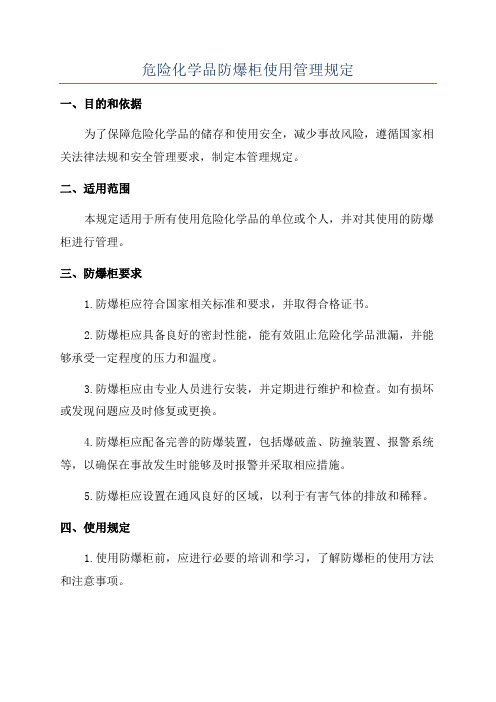 危险化学品防爆柜使用管理规定