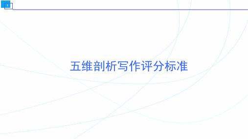 2023届新教材高考英语一轮复习应用文写作 五维剖析写作评分标准