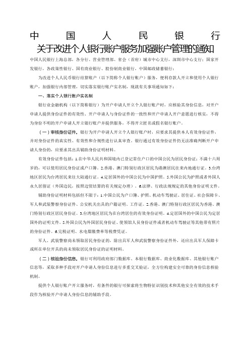 中国人民银行关于改进个人银行账户服务加强账户管理的通知