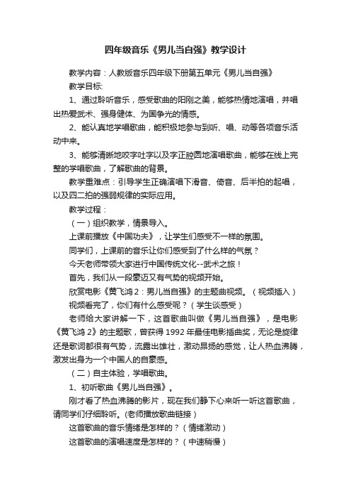 四年级音乐《男儿当自强》教学设计