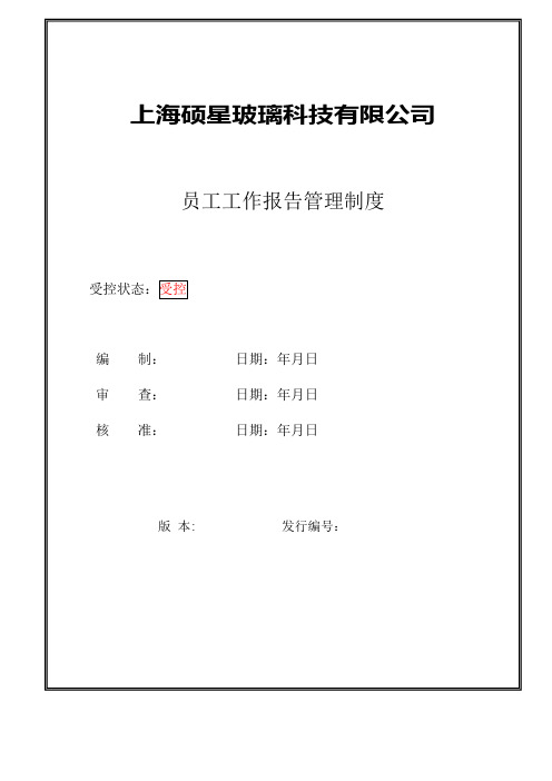 公司在职员工工作报告管理制度