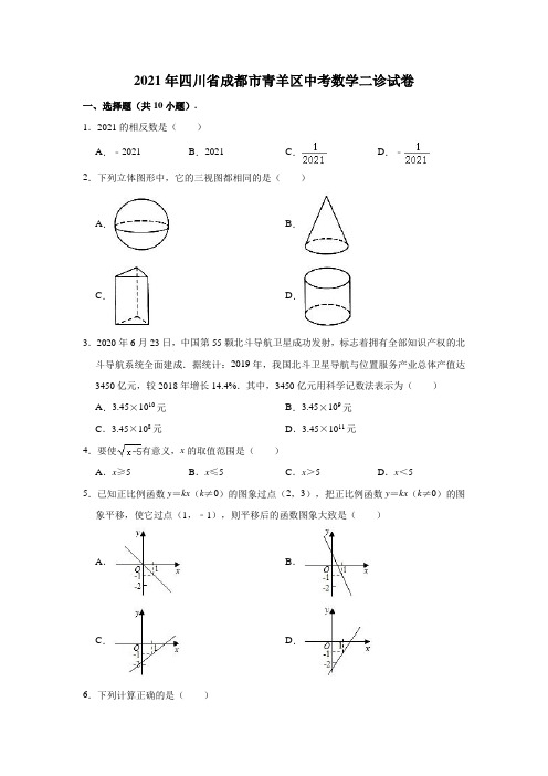 2021年四川省成都市青羊区中考数学二诊试卷(含解析)